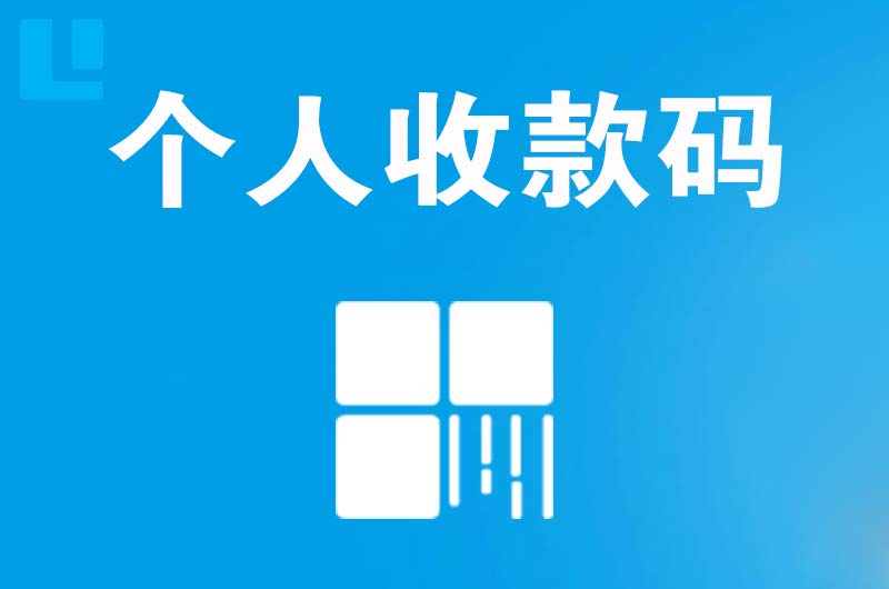 黄石港拉卡拉个人收款码