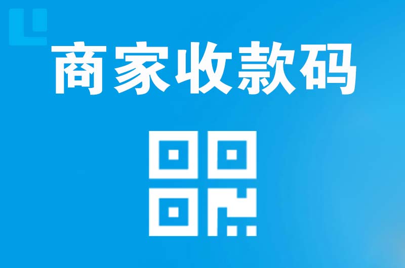 黄石港拉卡拉商家收款码