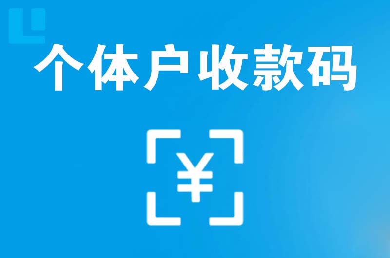 黄石港拉卡拉个体户收款码