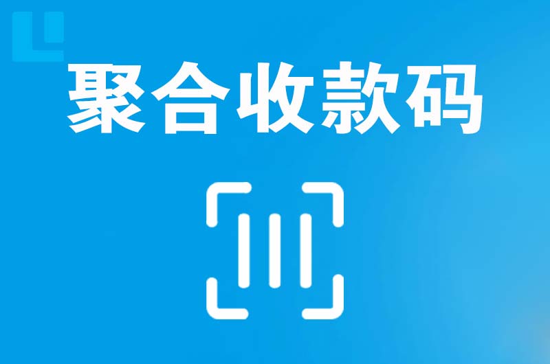 黄石港拉卡拉聚合收款码